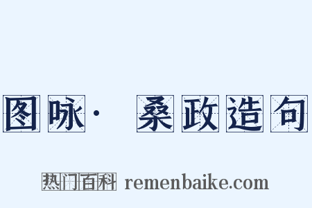 图咏·桑政造句是什么意思的图片